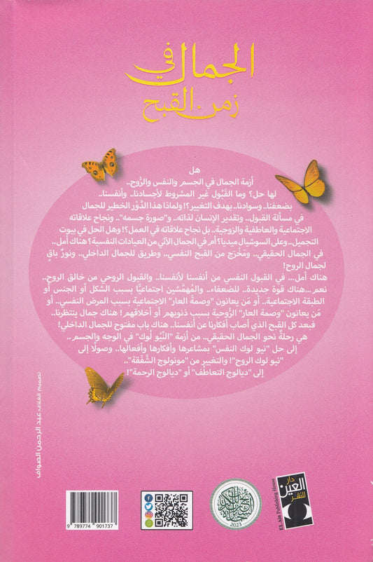 الجمال في زمن القبح : من شفاء الجروح إلي نيولوك في النفس والروح - تأليف: د. ملاك نصر