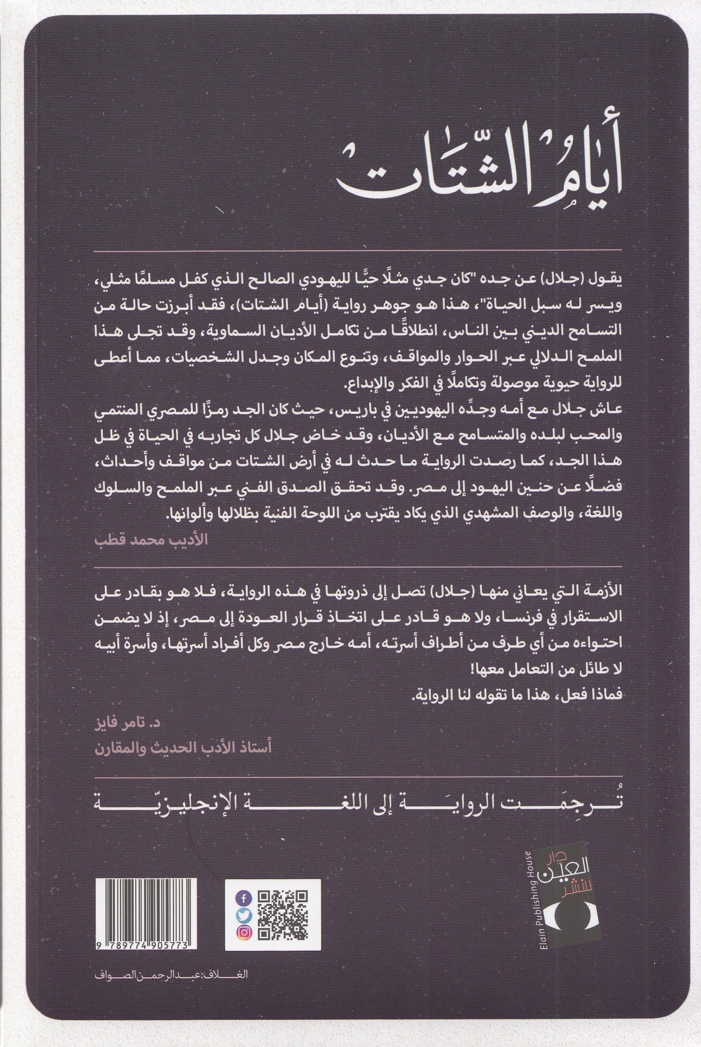 أيام الشتات : ثلاثية اليهود 2 - تأليف: كمال رحيم