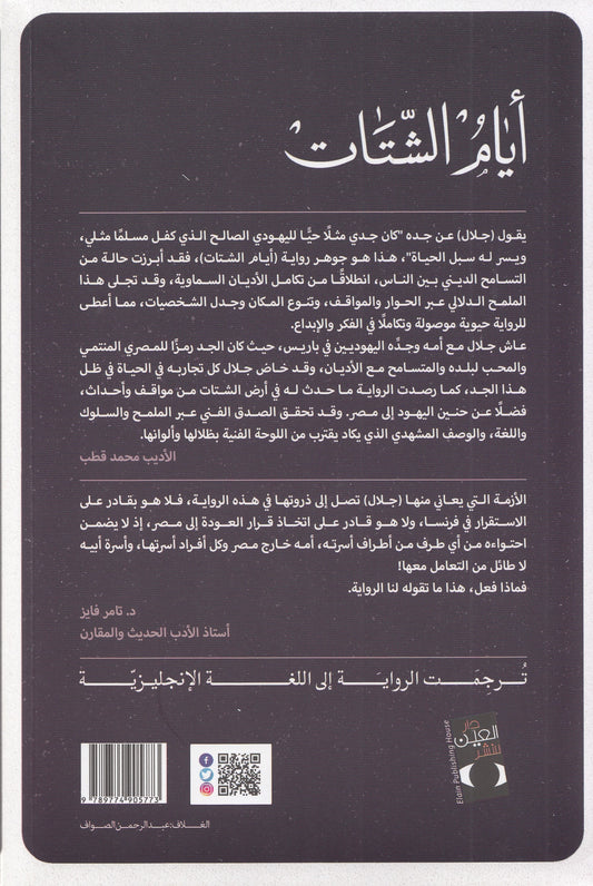 أيام الشتات : ثلاثية اليهود 2 - تأليف: كمال رحيم