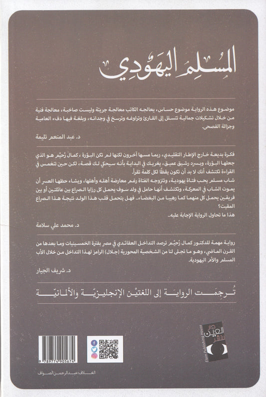 المسلم اليهودي : ثلاثية اليهود 1 - تأليف: كمال رحيم