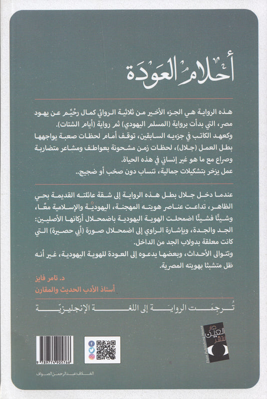 أحلام العودة : ثلاثية اليهود 3 - تأليف: كمال رحيم