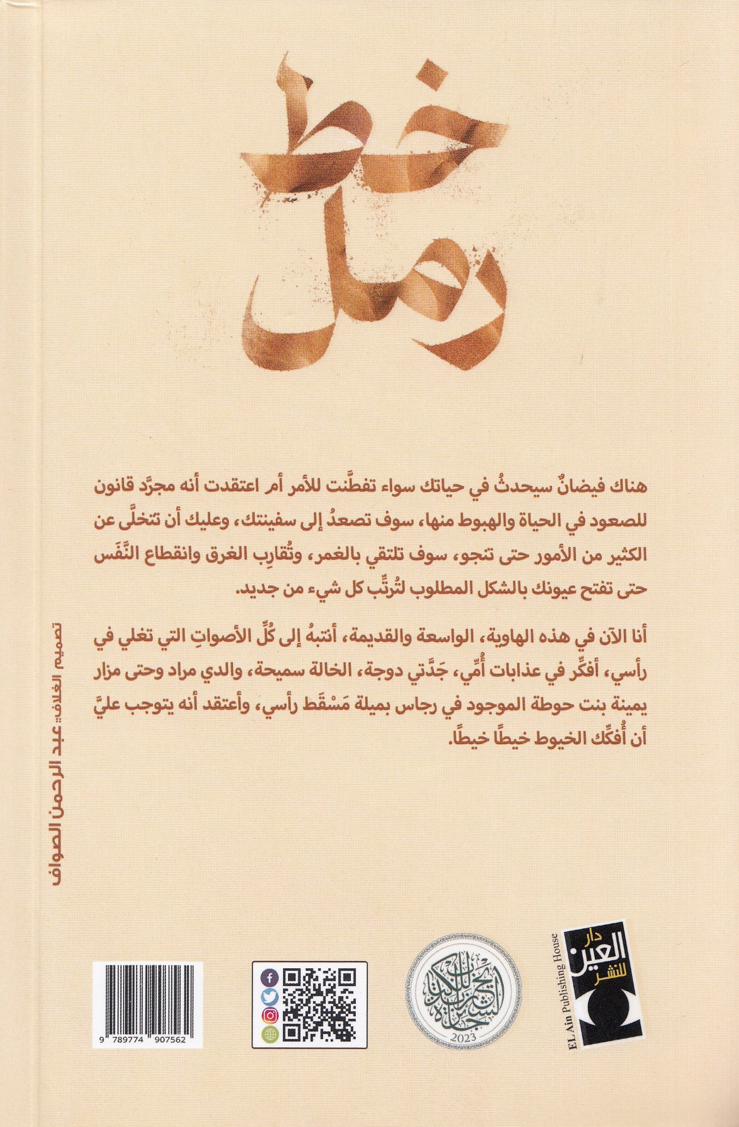 خط رمل - تأليف: هاجر قويدري