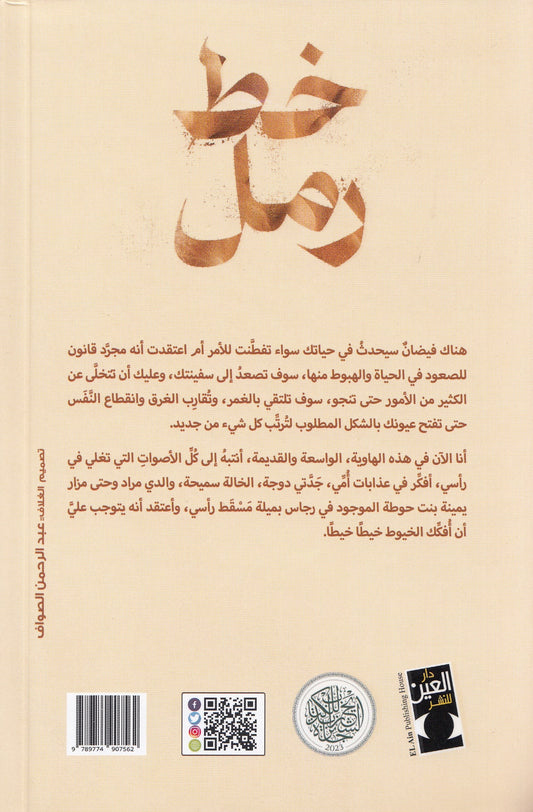 خط رمل - تأليف: هاجر قويدري