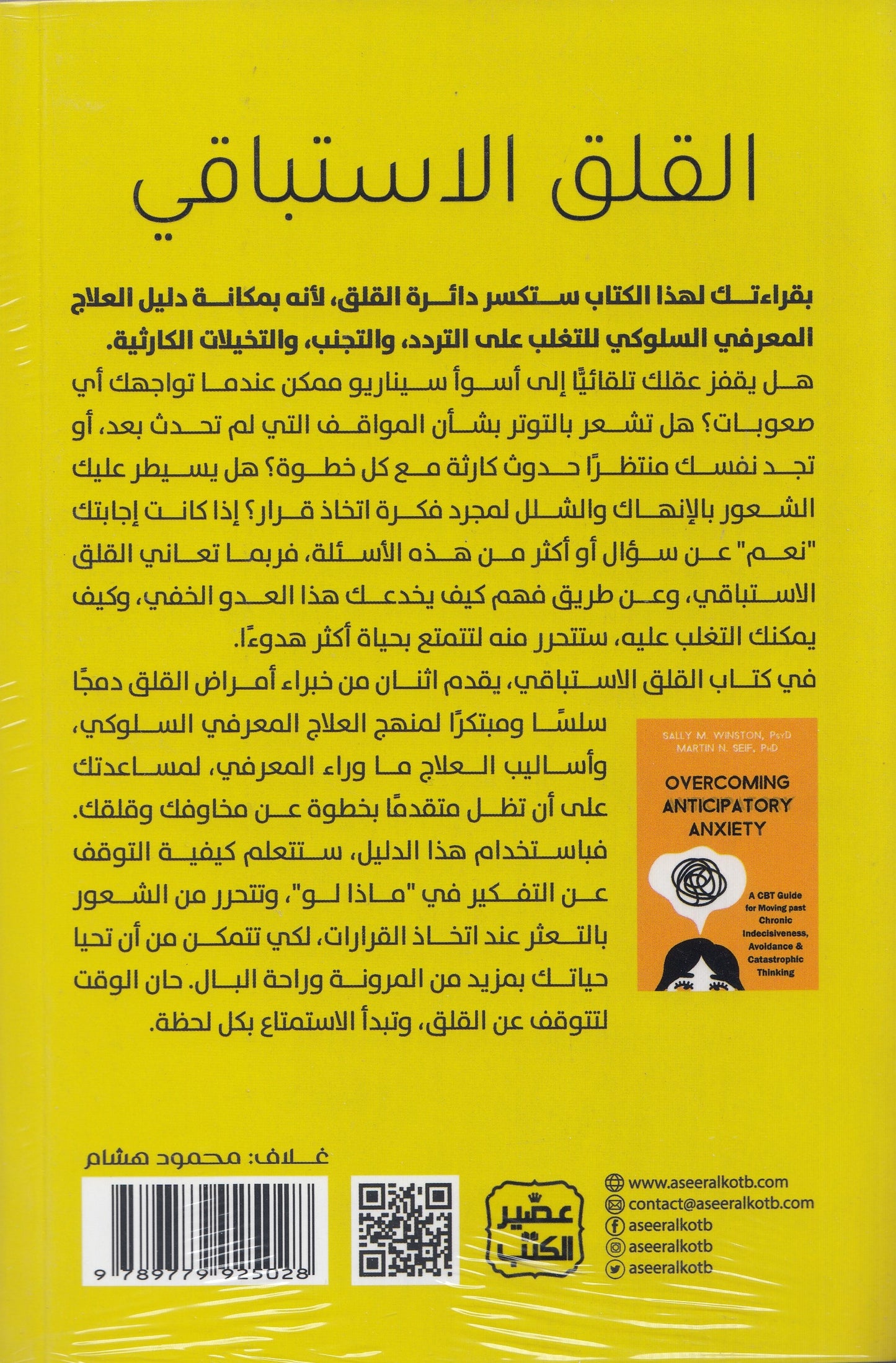 القلق الاستباقي - تأليف: د. سالي م. وينستون , د. مارتن ن. سيف - ترجمة: نورهان فاروق
