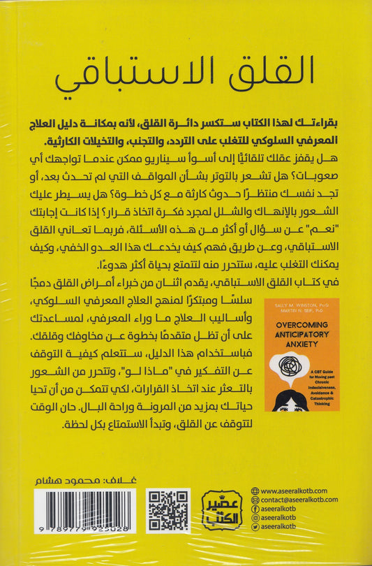 القلق الاستباقي - تأليف: د. سالي م. وينستون , د. مارتن ن. سيف - ترجمة: نورهان فاروق