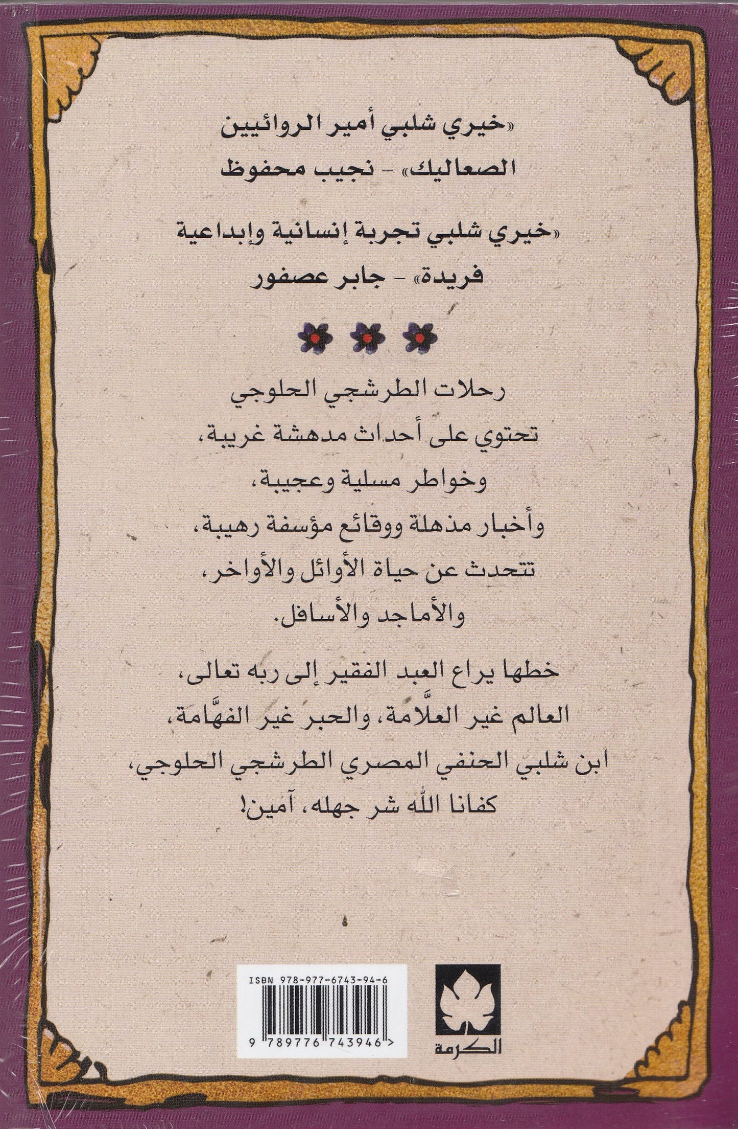 رحلات الطرشجي الحلوجي - تأليف: خيري شلبي