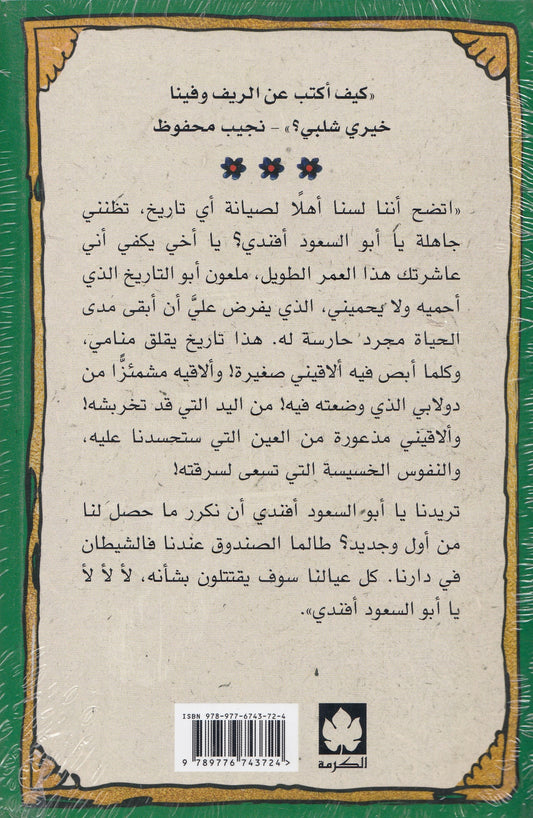 نعناع الجناين - تأليف: خيري شلبي