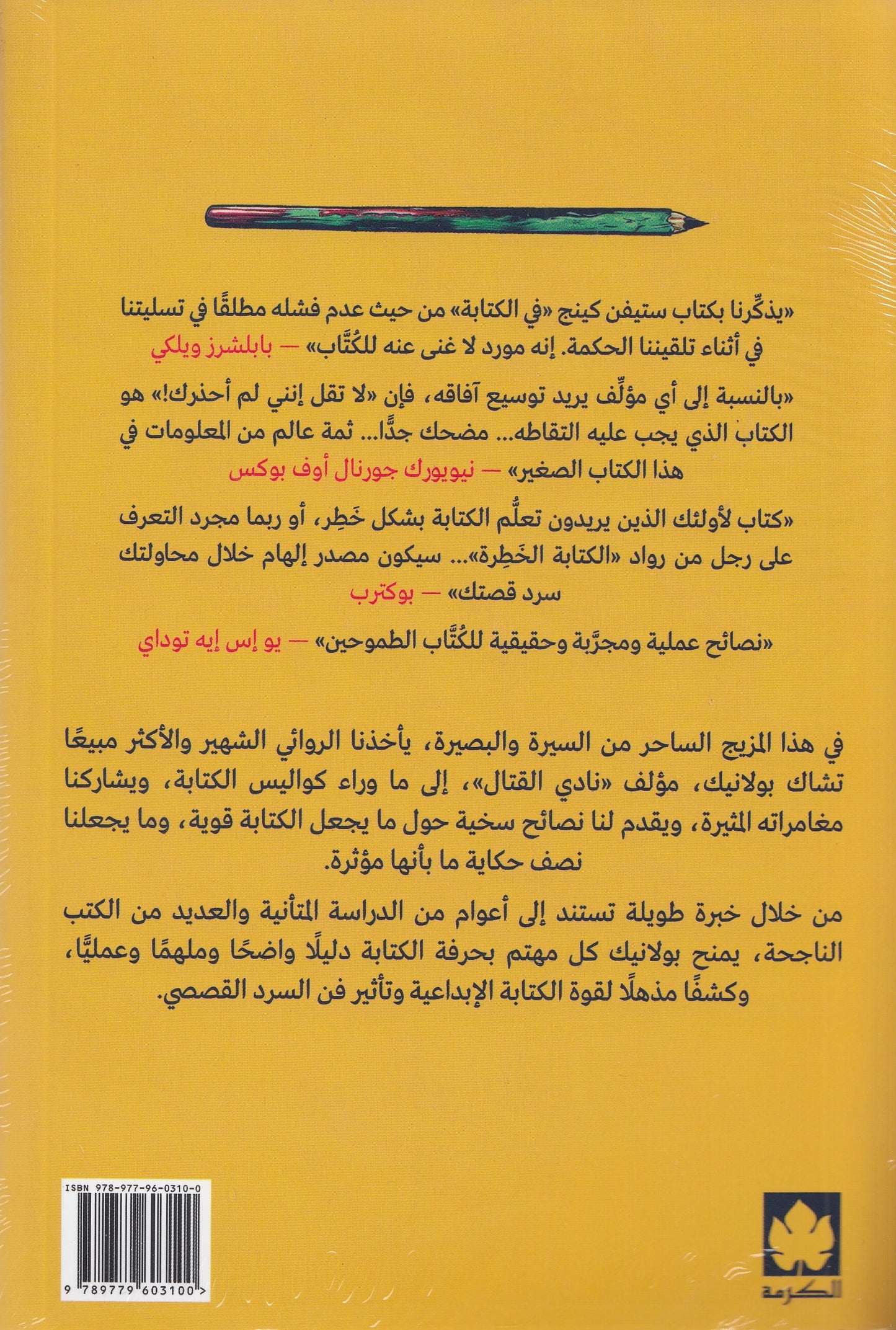 لا تقل إنني لم أحذرك! : لحظات في حياتي الكتابية بعدها صار كل شيء مختلفًا - تأليف: تشاك بولانيك - ترجمة: محمد الدخاخني