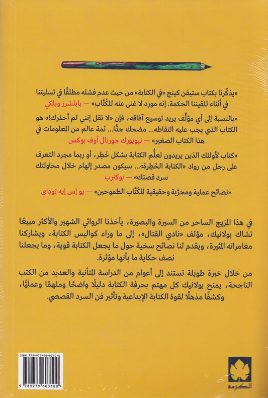 لا تقل إنني لم أحذرك! : لحظات في حياتي الكتابية بعدها صار كل شيء مختلفًا - تأليف: تشاك بولانيك - ترجمة: محمد الدخاخني