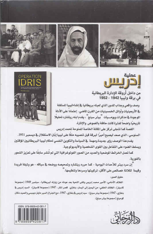 عملية إدريس: من داخل اروقة الادارة البريطانية في برقة ليبيا 1942-1952 - تأليف: ريتشارد سينغ