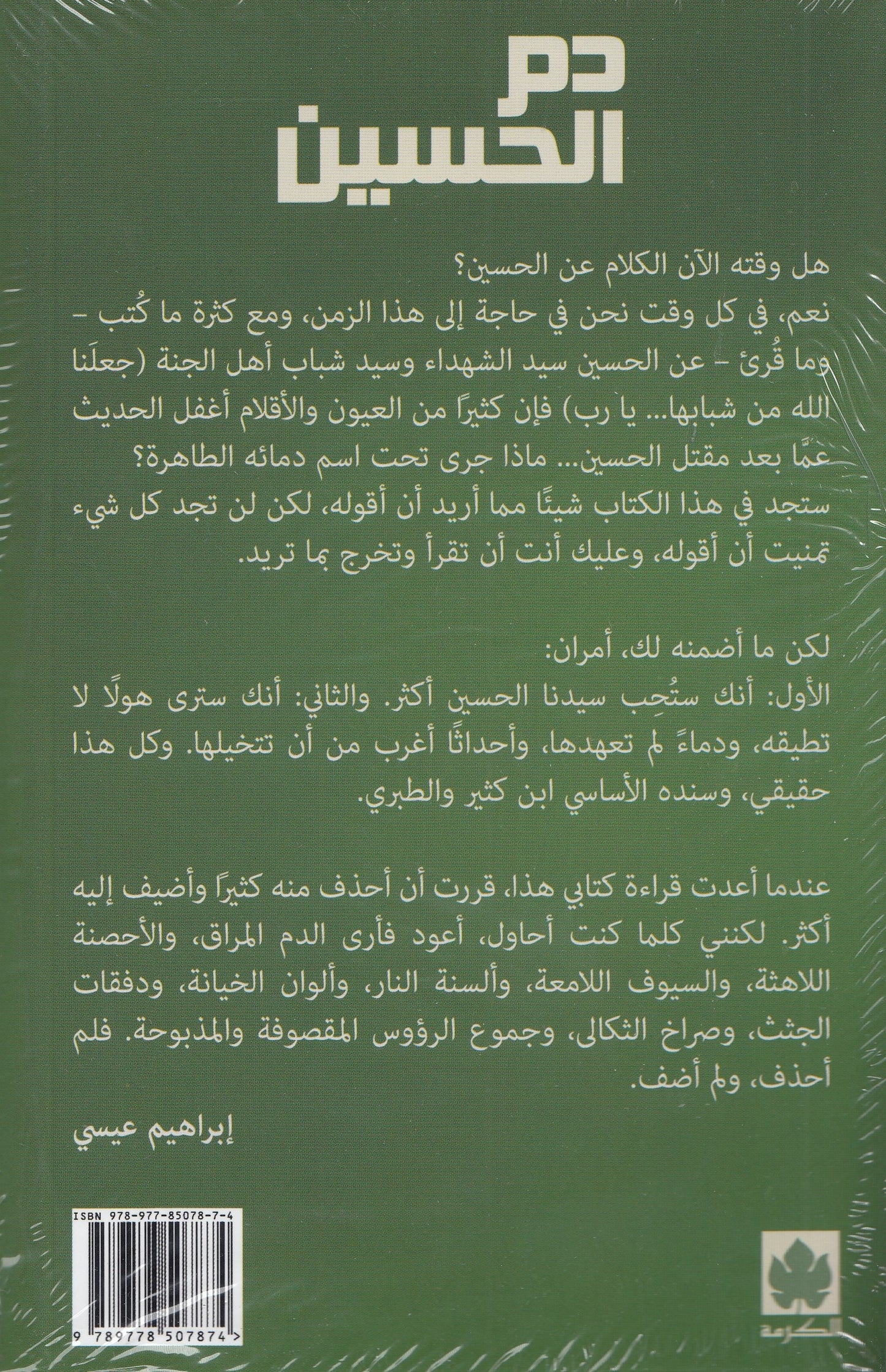 دم الحسين - تأليف: إبراهيم عيسي