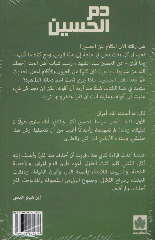 دم الحسين - تأليف: إبراهيم عيسي