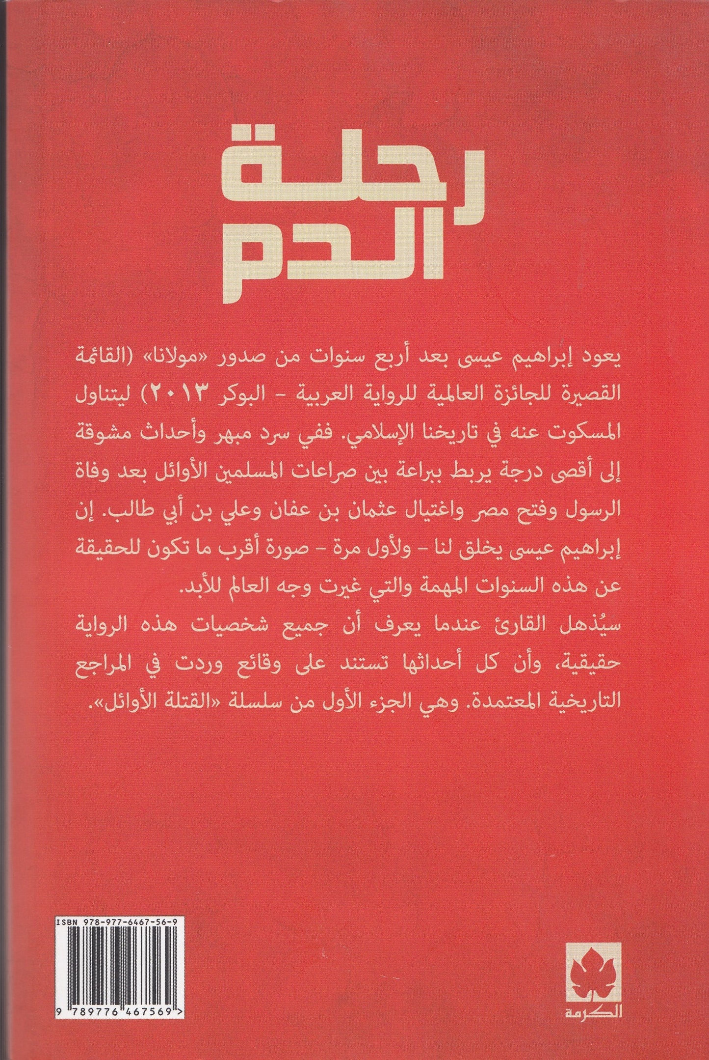 رحلة الدم : القتلة الأوائل 1 - تأليف: إبراهيم عيسى