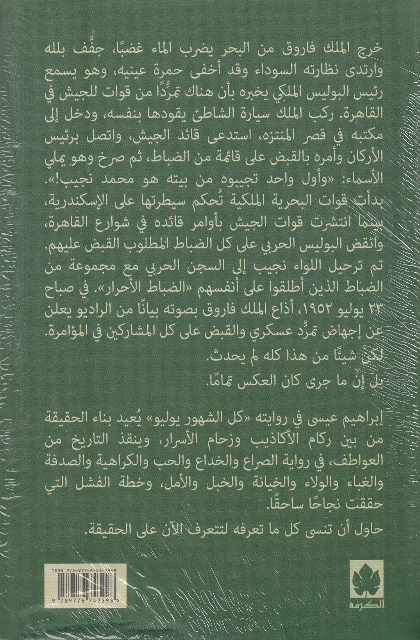 كل الشهور يوليو - تأليف: إبراهيم عيسي