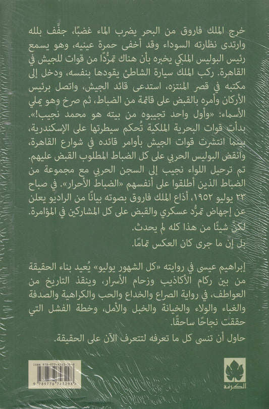 كل الشهور يوليو - تأليف: إبراهيم عيسي