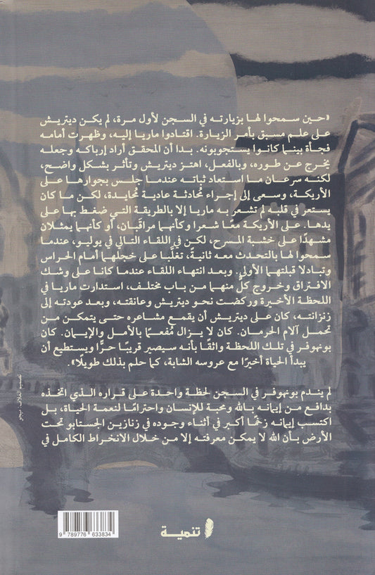 بونهوفر دروب الحرية - تأليف: آلويس برينس - ترجمة: شريف الصيفي