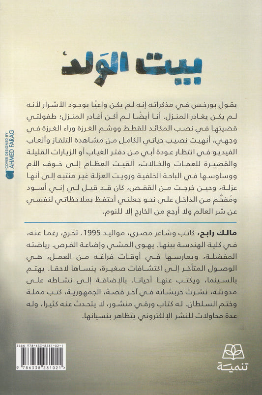 بيت الولد - تأليف: مالك رابح