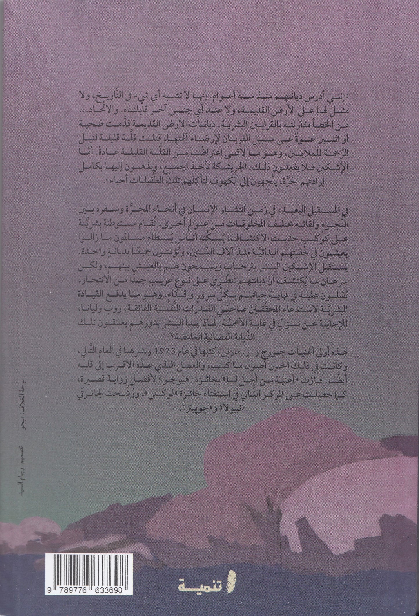 أغنية من أجل ليا - تأليف: جورج ر. ر. مارتن - ترجمة: هشام فهمي