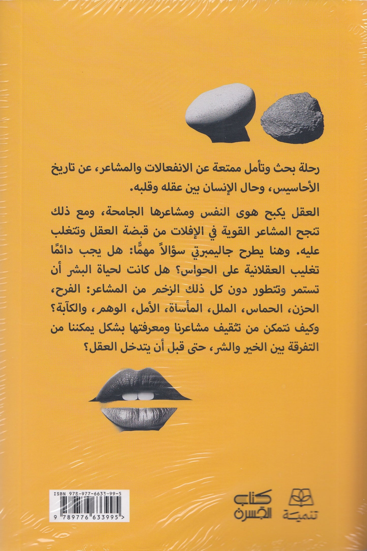 كتاب الانفعالات - تأليف: أومبرتو جاليمبرتي - ترجمة: د. نجلاء والي