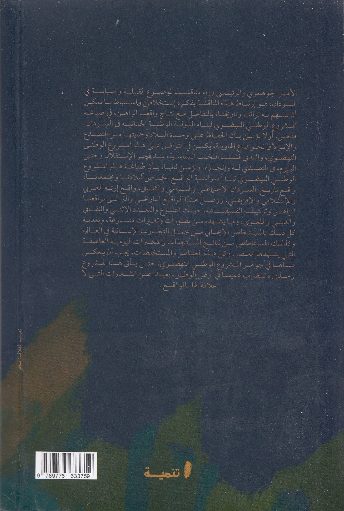 القبيلة والسياسة في السودان - تأليف: د. الشفيع خضر سعيد