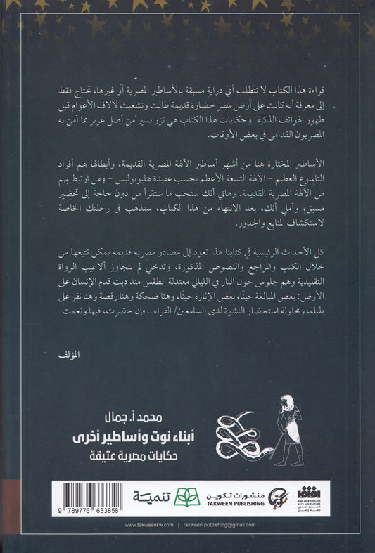 أبناء نوت وأساطير أخري : خكايات مصرية عتيقة - تأليف: محمد أ. جمال