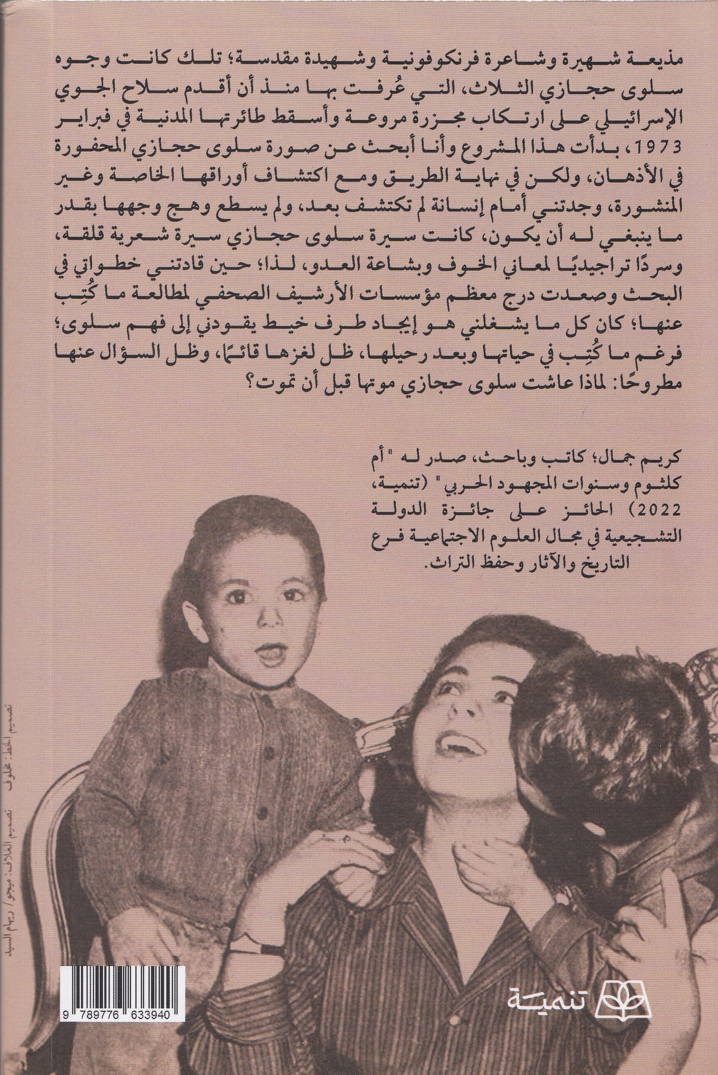 سلوي : سيرة بلا نهاية - تأليف: كريم جمال