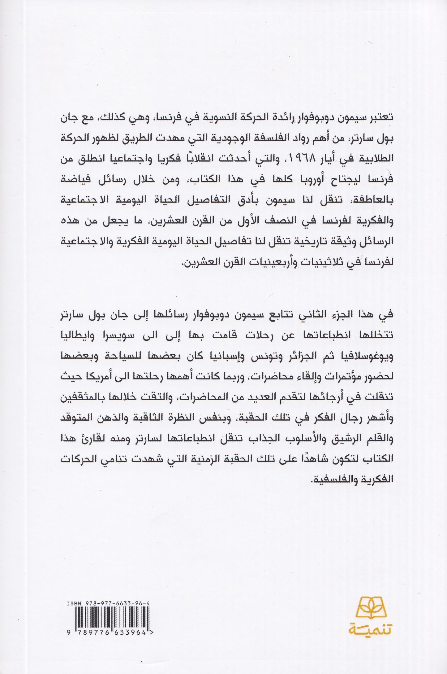 رسائل إلي سارتر (جزئين) - تأليف: سيمون دو بوفوار - ترجمة: د. سحر سعيد