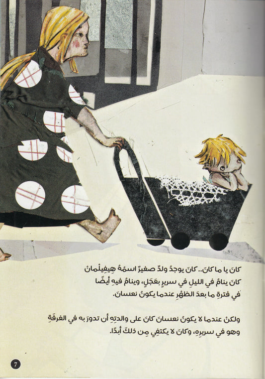 هيفيلمان الصغير - تأليف: تيودور شتورم - رسوم: أولريكا مولتجين - ترجمة: د. صلاح هلال