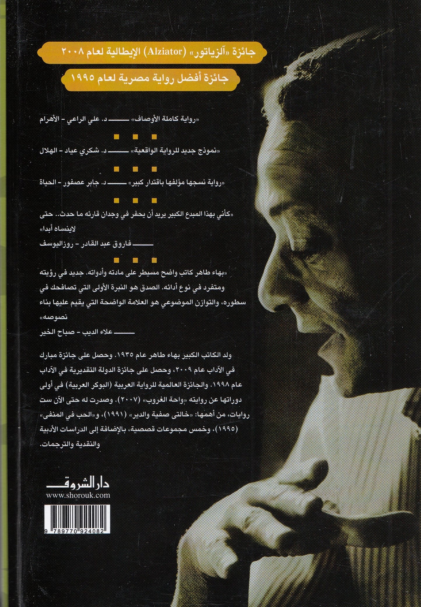 الحب في المنفى – تأليف: بهاء طاهر