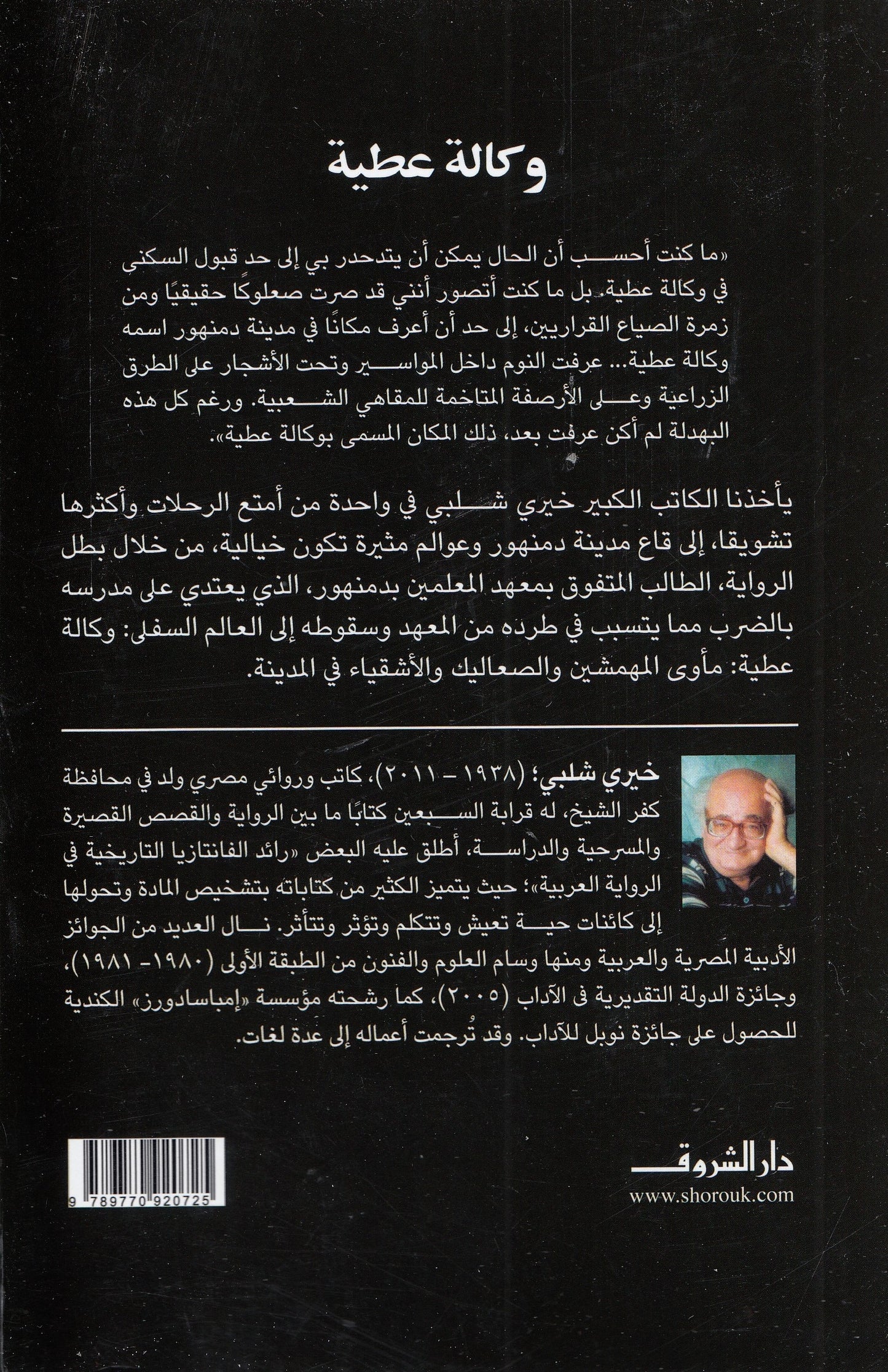 وكالة عطية – تأليف: خيري شلبي