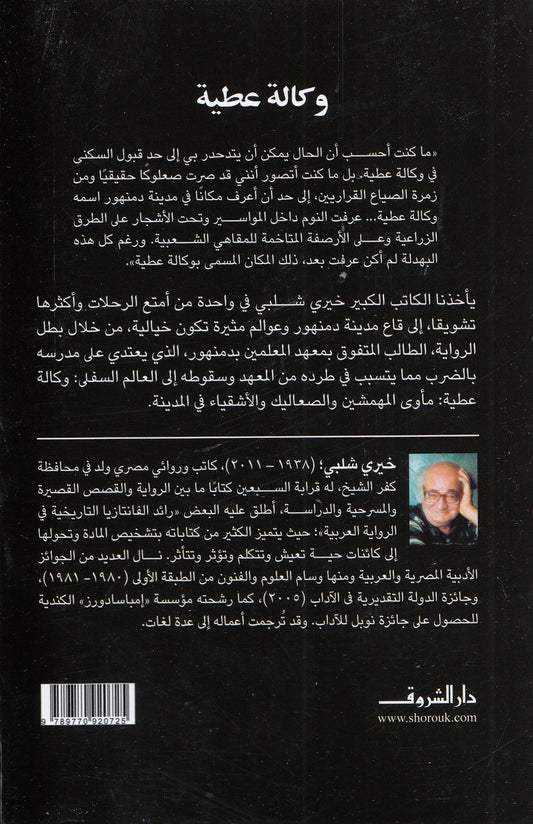 وكالة عطية – تأليف: خيري شلبي