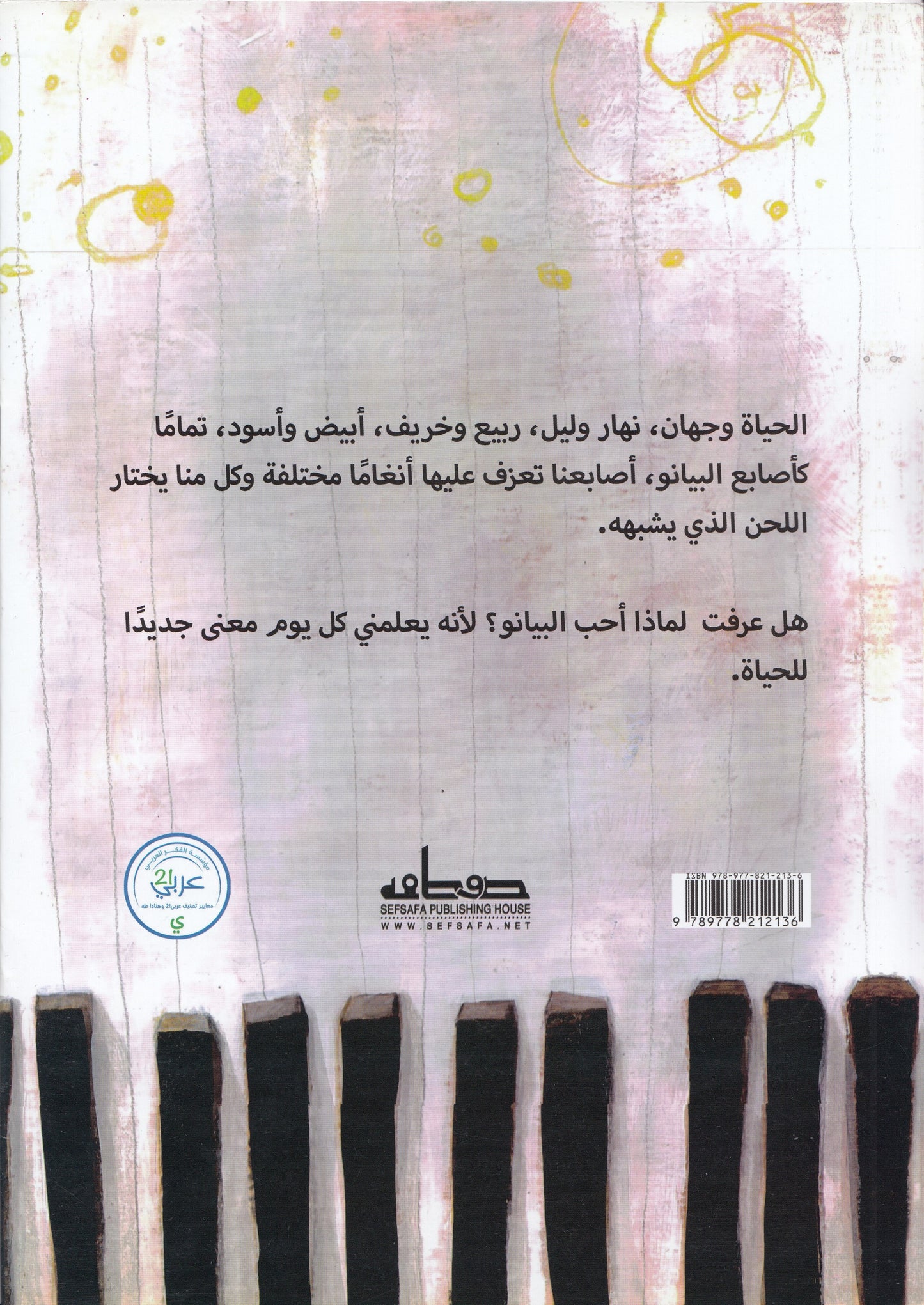 أصابع بيضاء وسوداء - تأليف: سماح أبو بكر عزت - رسوم: لينا نداف