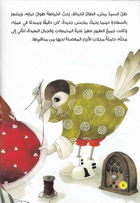 ماذا حدث للطائر الخياط؟ - تأليف: نيرسيل إردوجان - رسوم: مريم تانريكولو - ترجمة: إيمان محمد نجيب