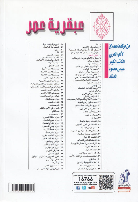 عبقرية عمر - تأليف: عباس محمود العقاد