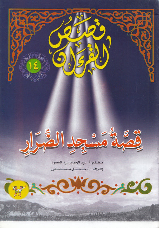 قصص القرآن (من 13 إلي 23)