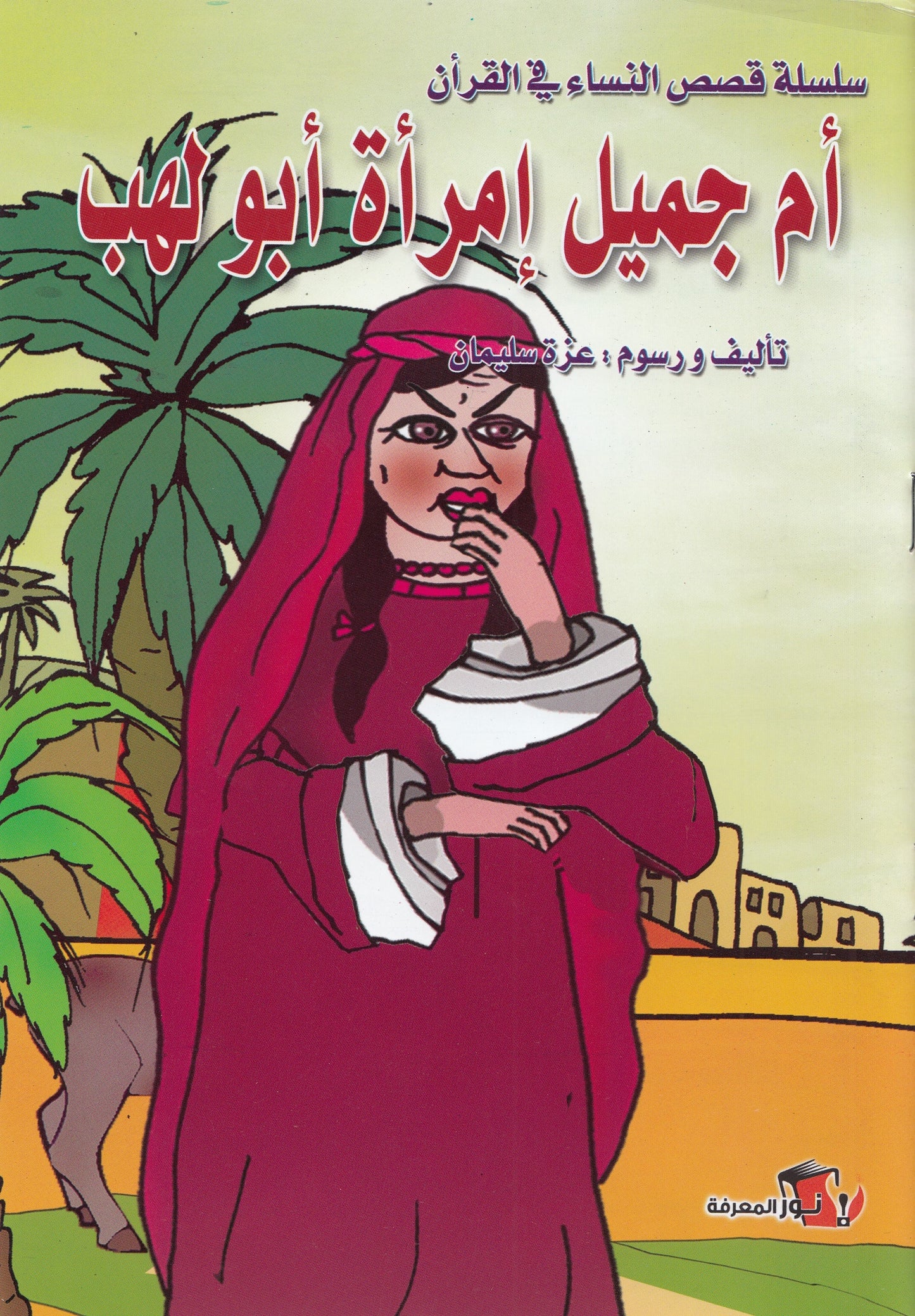 سلسلة قصص النساء في القرأن (10 كتب)