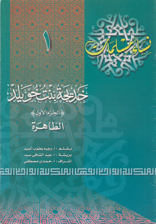سلسلة نساء مسلمات (22 كتاب)