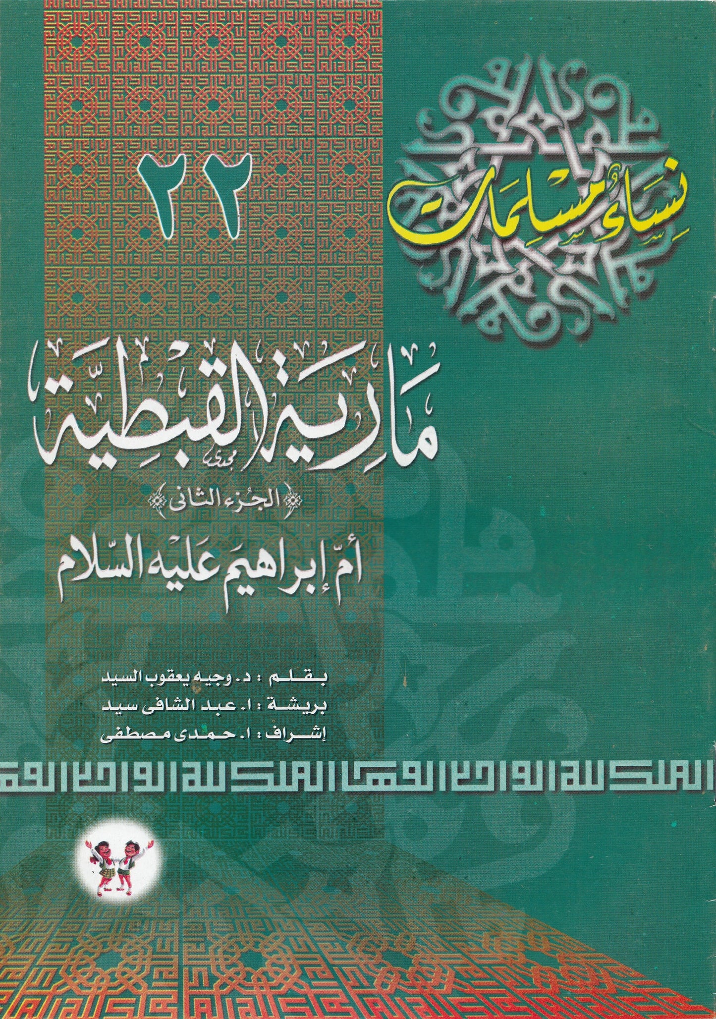 سلسلة نساء مسلمات (22 كتاب)