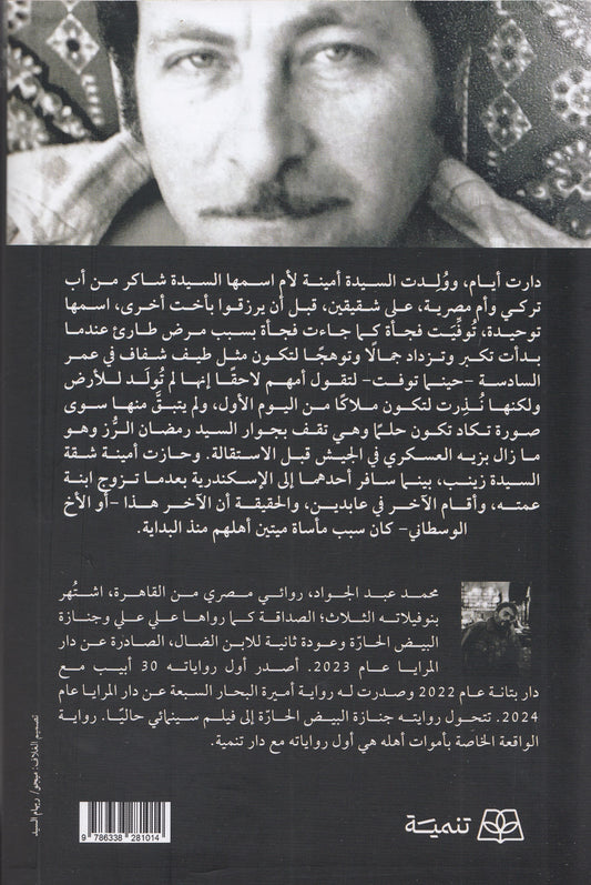 الواقعة الخاصة بأموات أهله - تأليف: محمد عبد الجواد