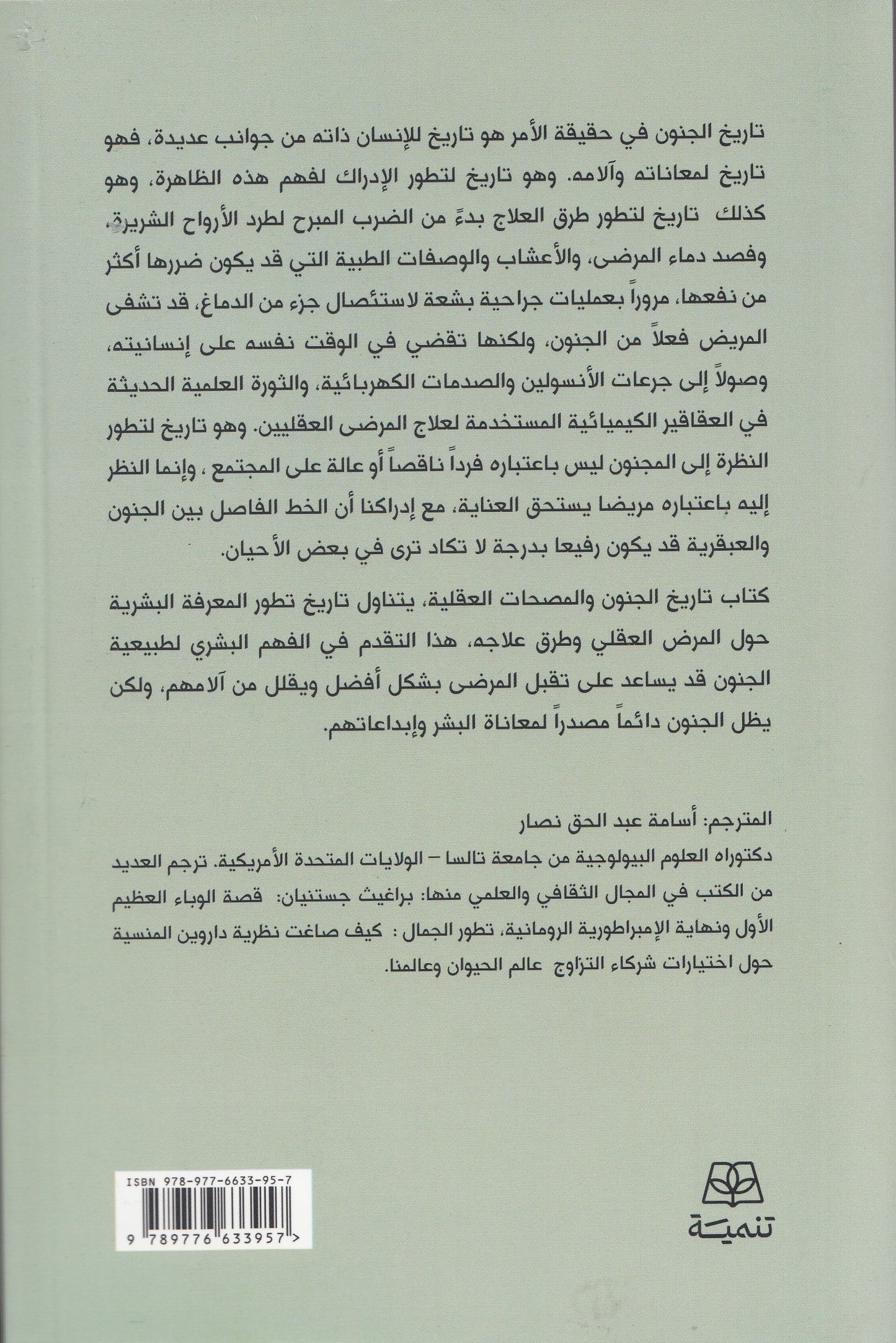 تاريخ الجنون والمصحات العقلية - تأليف: جوليانا كامينجز - ترجمة: أسامة عبد الحق نصار