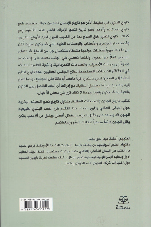 تاريخ الجنون والمصحات العقلية - تأليف: جوليانا كامينجز - ترجمة: أسامة عبد الحق نصار