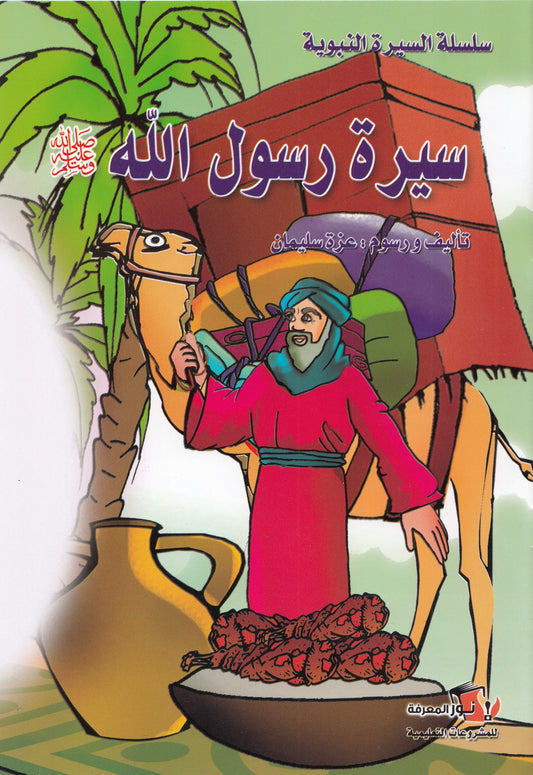 سلسلة السيرة النبوية - 10 قصص