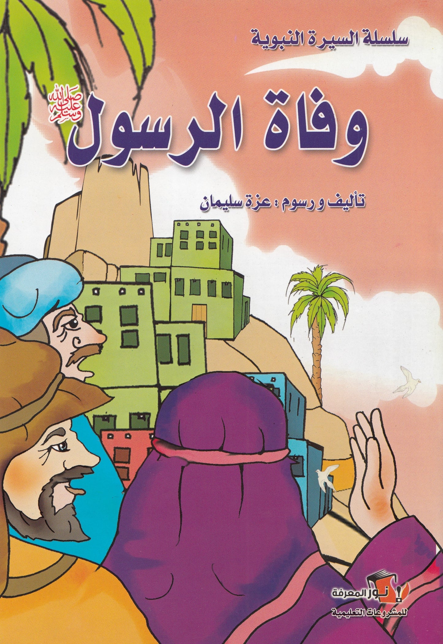 سلسلة السيرة النبوية - 10 قصص