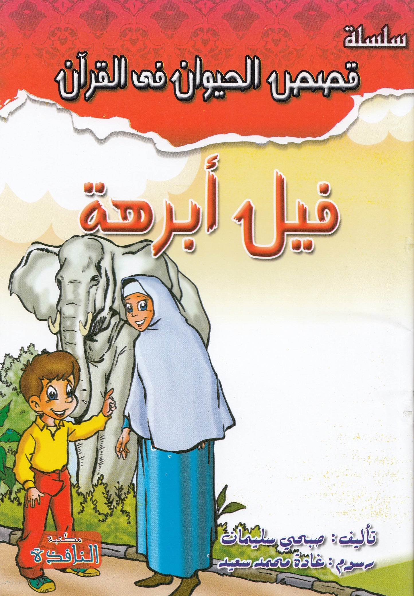 سلسلة قصص الحيوان في القرآن - 10 قصص