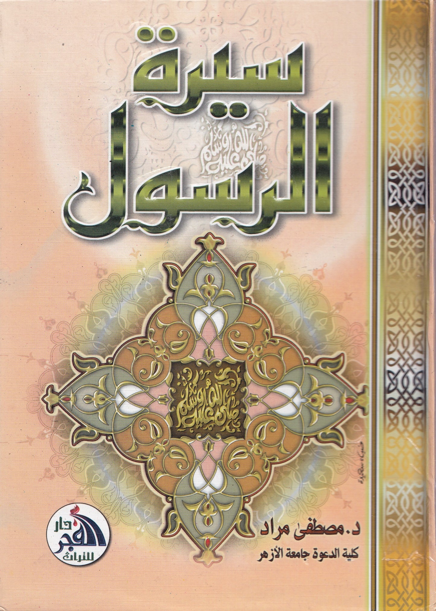 سيرة الرسول ﷺ - تأليف: د. مصطفي مراد