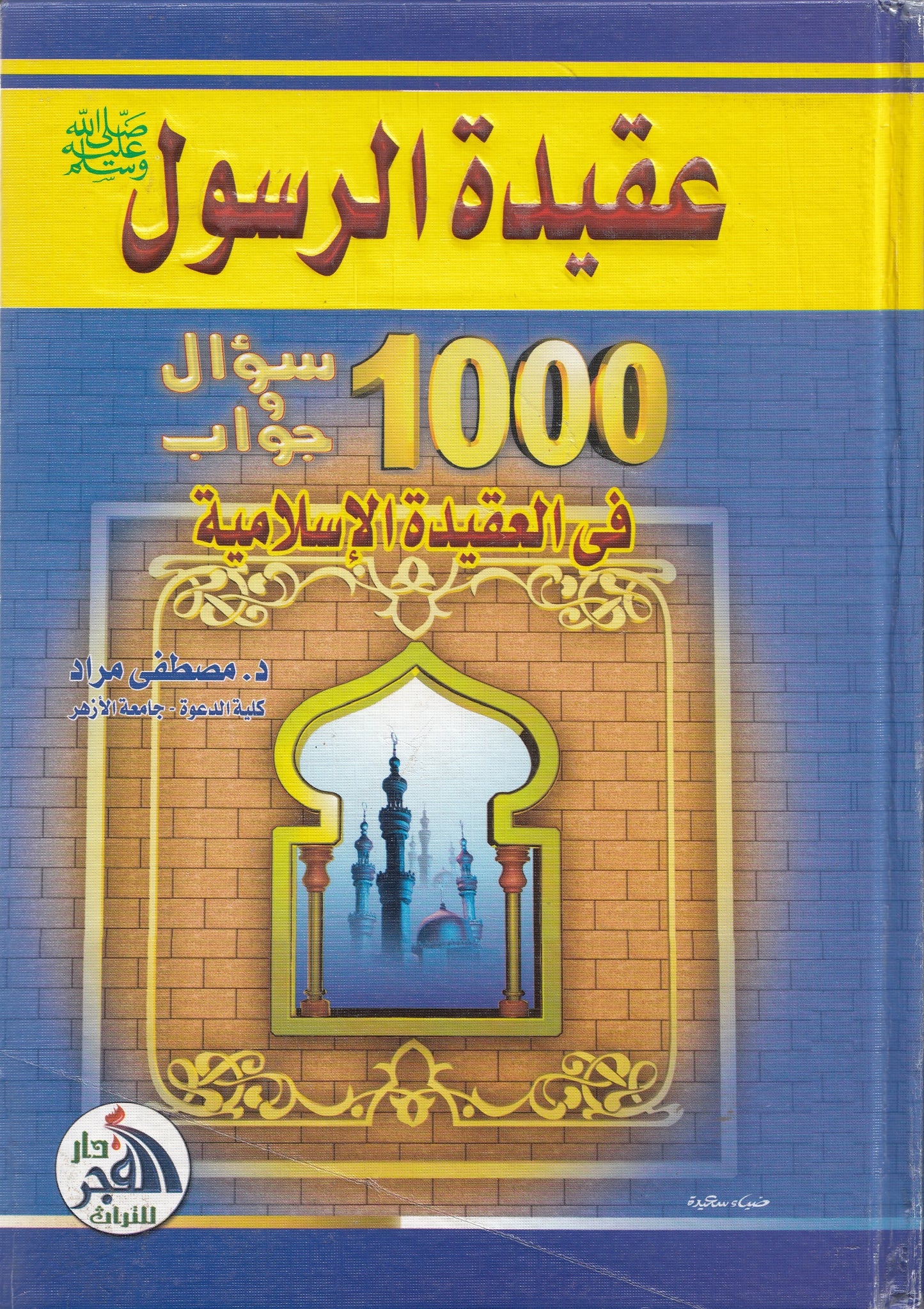 عقيدة الرسول : 1000 سؤال وجواب في العقيدة الإسلامية - تأليف: د. مصطفى مراد