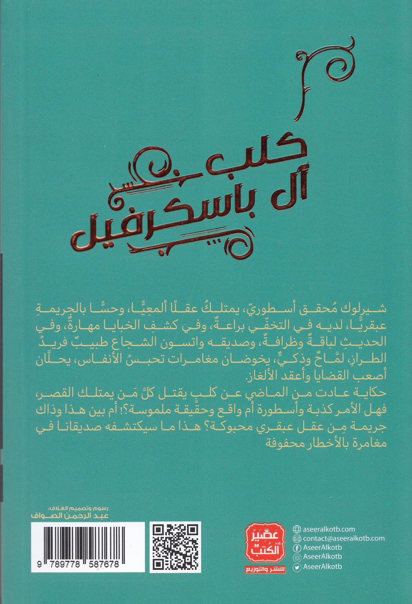 شيرلوك هولمز : كلب آل باسكرفيل 3 - تأليف: آرثر كونان دويل