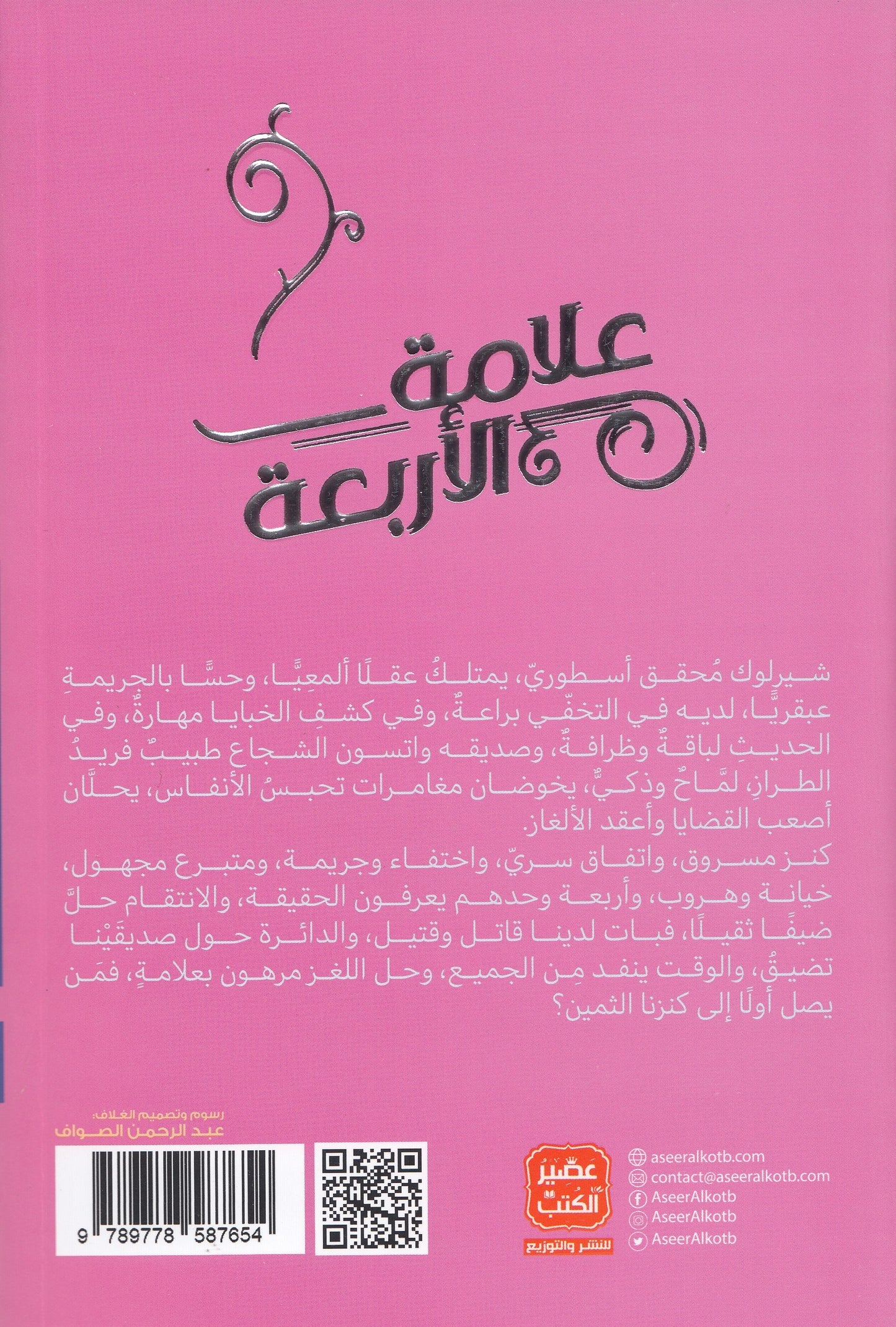 شيرلوك هولمز : علامة الأربعة 4 - تأليف: آرثر كونان دويل