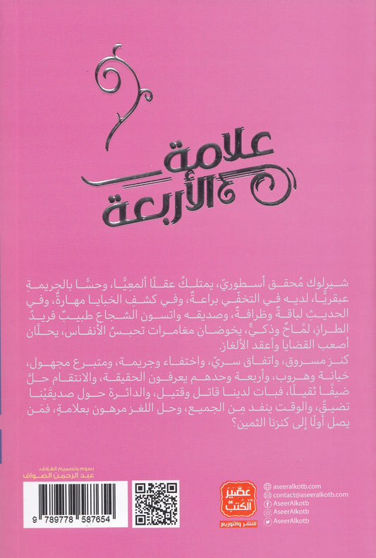 شيرلوك هولمز : علامة الأربعة 4 - تأليف: آرثر كونان دويل