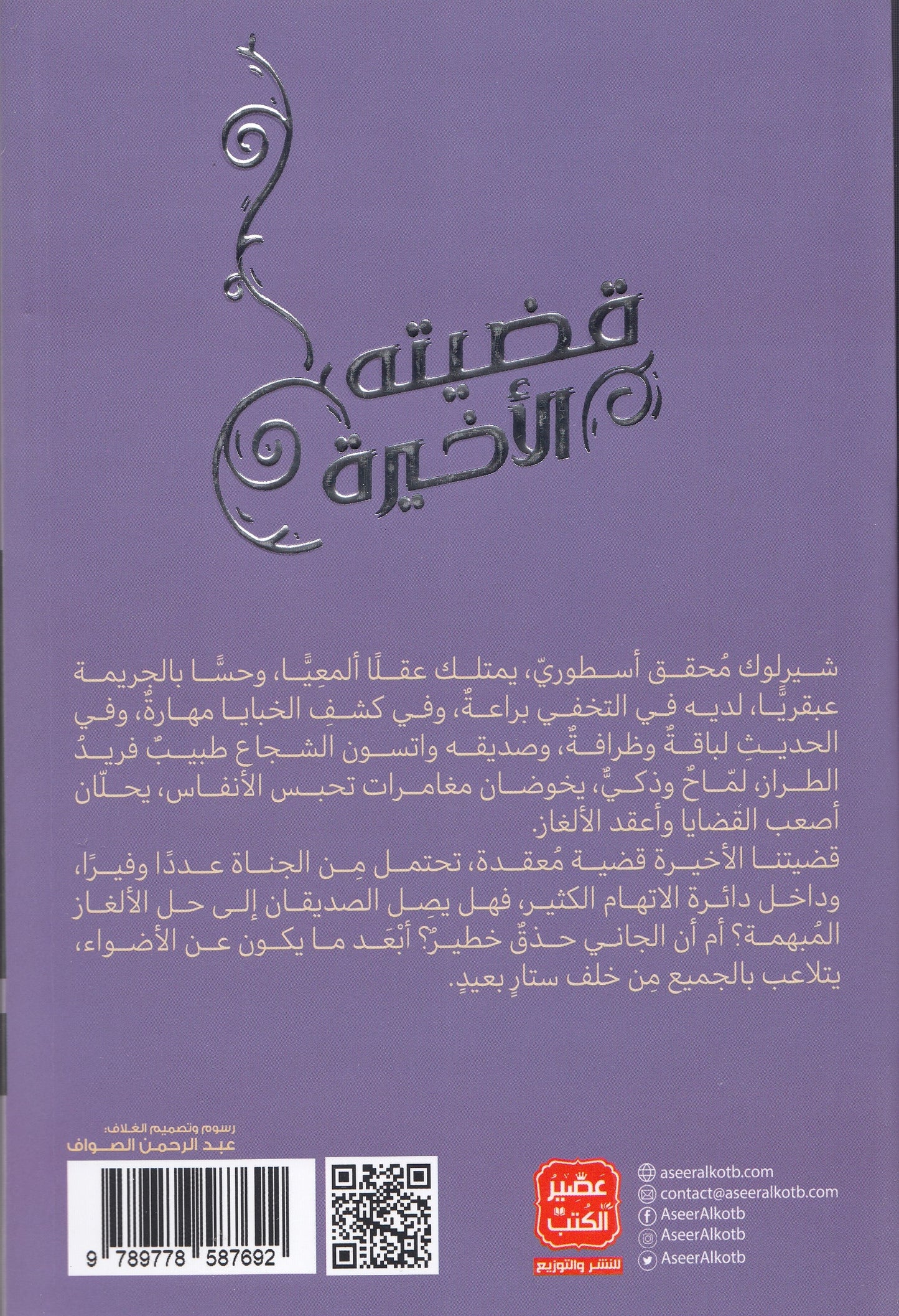 شيرلوك هولمز : قضيته الأخيرة 5 - تأليف: آرثر كونان دويل